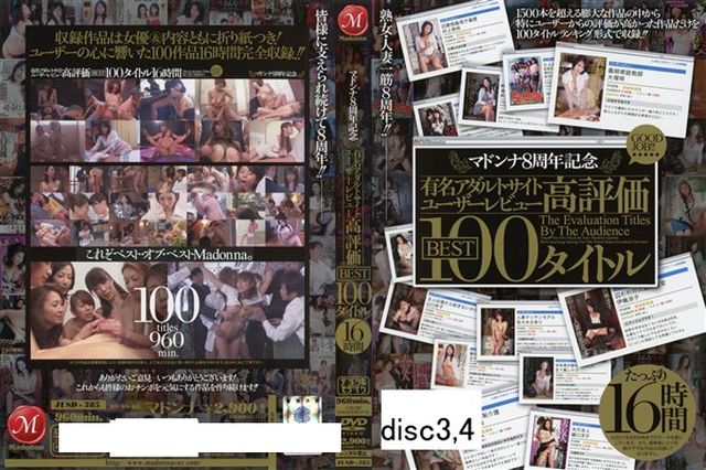 マドンナ8周年記念 有名アダルトサイトユーザーレビュー高評価BEST 100タイトル16時間  Disc3～4 - 1