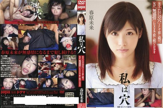 私は穴 春原未来 - 1