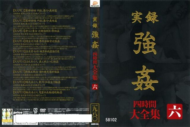実録 強姦 大全集 四時間 六 - 1