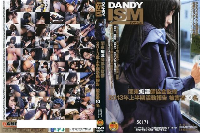 関東痴漢師協会監修 2013年上半期活動報告 被害者10名 - 1