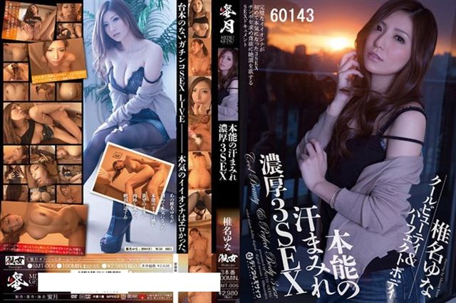 本能の汗まみれ濃厚3SEX 椎名ゆな - 1