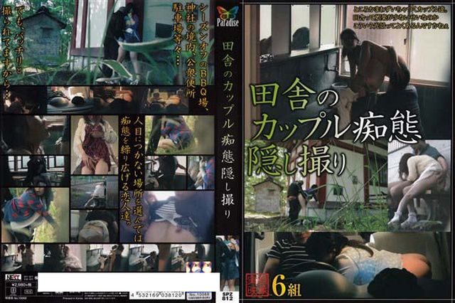 田舎のカップル痴態隠し撮り - 1