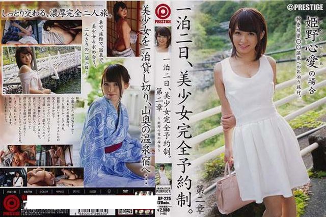 一泊二日、美少女完全予約制。 第二章 ~姫野心愛の場合~ - 1