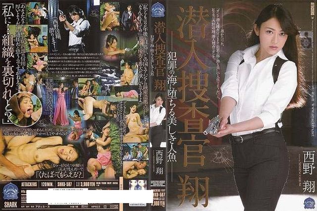 潜入捜査官 翔 犯罪の海に堕ちる美しき人魚 西野翔 - 1