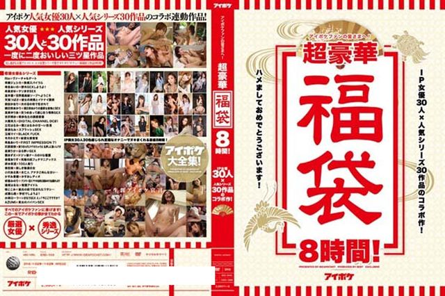 アイポケファンの皆さまへ!超豪華福袋8時間!IP女優30人×人気シリーズ30作品のコラボ作! Disc2 - 1