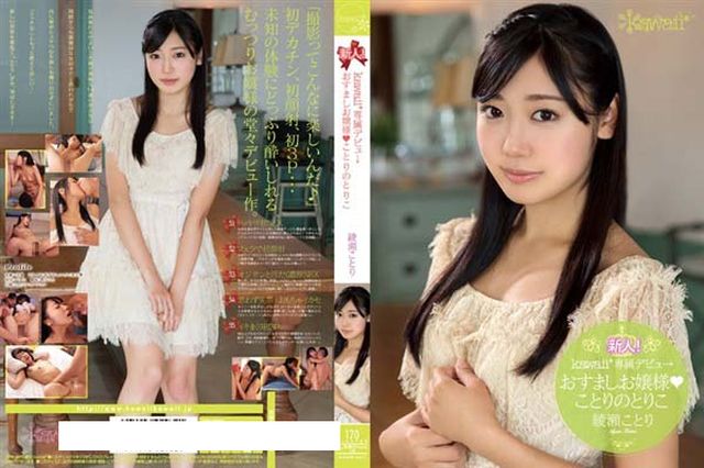 新人！kawaii*専属デビュ→おすましお嬢様 ことりのとりこ 綾瀬ことり - 1