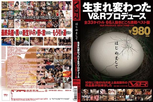 はじめまして生まれ変わったV＆Rプロデュース全33タイトル66人抜きどころ満載ベスト盤V＆R PRODUCE2014下半期ベスト - 1