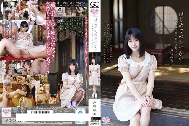 はじめてのおつかい～親戚中に中出しされて～ 芦田心美 - 1