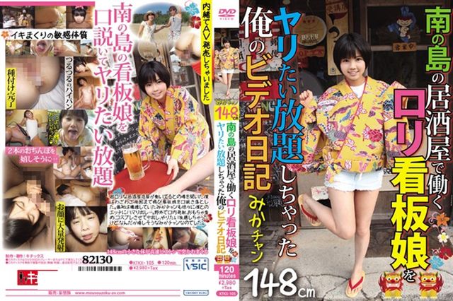 南の島の居酒屋で働くロリ看板娘をヤリたい放題しちゃった俺のビデオ日記 みかチャン - 1