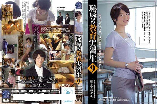 恥辱の教育実習生9 川上奈々美 - 1