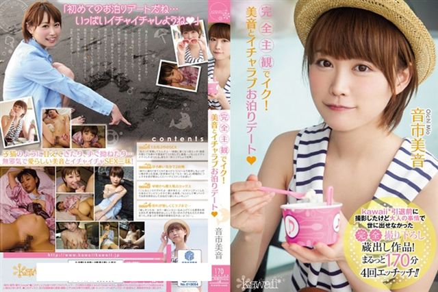 完全主観でイク!美音とイチャラブお泊りデート 音市美音 - 1