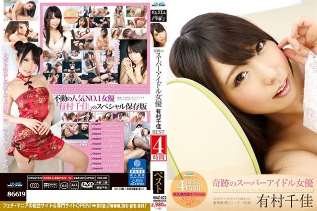 奇跡のスーパーアイドル女優 有村千佳 BEST 4時間 - 1