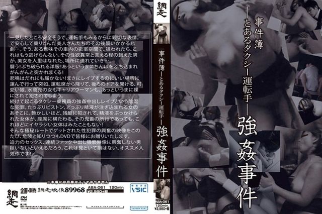事件簿 とあるタクシー運転手強姦事件 - 1