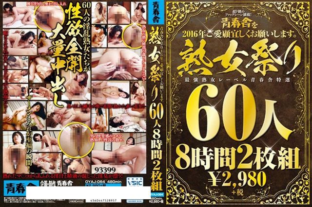 青春舎を2016年ご愛願宜しくお願いします。熟女祭り60人8時間2枚組  Disc1 - 1