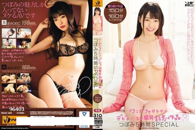 ワンズファクトリーデビュー10周年記念作品 つぼみ5時間SPECIAL - 1