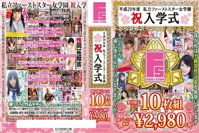 平成28年度 私立ファーストスター女学園 祝入学式  Disc5-Disc6 - 1