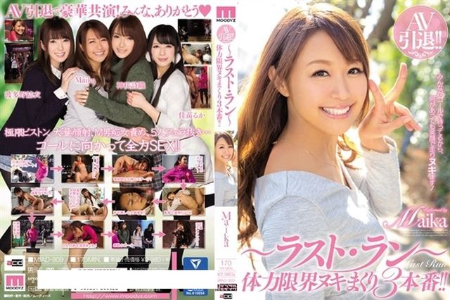 AV引退!!~ラスト・ラン~ 体力限界ヌキまくり3本番!! Maika - 1