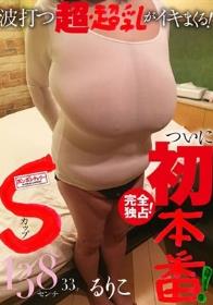 完全独占！Sカップ！ついに、初本番！波打つ超・超乳がイキまくる！るりこ 138センチ 33才 / BomBom Cherry