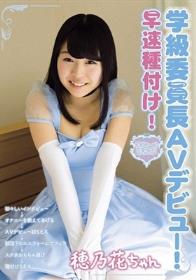 学級委員長AVデビュー 早速種付け！ 有原穂乃花