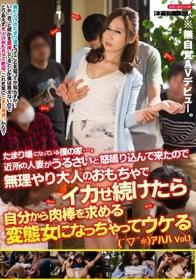 たまり場になっている僕の家…。近所の人妻がうるさいと怒鳴り込んで来たので無理やり大人のおもちゃでイカせ続けたら自分から肉棒を求める変態女になっちゃってウケる（´▽｀*）アハハVol.1