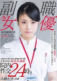 京都府内の総合病院、脳神経内科で働く5年目の現役看護師 真鍋ゆうき 25歳 業務中の現役看護師の敏感マ○コに、ぶっといデカチ○ポずっと挿入しっぱなし！院内性交24時