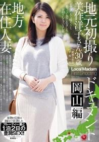 地方在住人妻地元初撮りドキュメント 岡山編 美作洋子