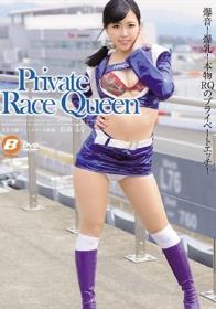 Private Race Queen 鈴森るな