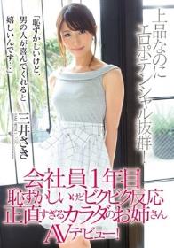 会社員1年目 恥ずかしいけどビクビク反応 正直すぎるカラダのお姉さんAVデビュー！ 三井さき