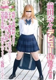 前田奈々デビュー作だよ！！成績も運動神経もビリ…よしAVデビューで売れっ子になって馬鹿にした皆を見返してやる、黒髪を茶髪にして気合入れてまっす、応援してね！！