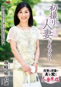 初撮り人妻ドキュメント 坂崎椛