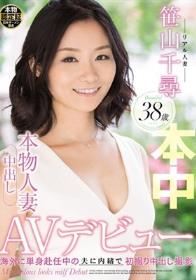 本物人妻中出しAVデビュー 笹山千尋 38歳 海外に単身赴任中の夫に内緒で初撮り中出し撮影