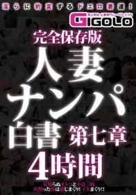 完全保存版 人妻ナンパ白書 第七章 4時間