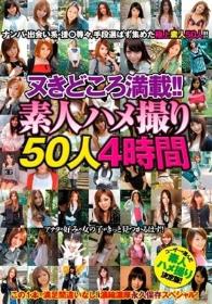 ヌきどころ満載！！素人ハメ撮り50人 4時間