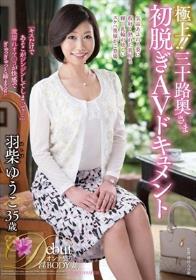 極上!!三十路奥さま初脱ぎAVドキュメント 羽柴ゆうこ