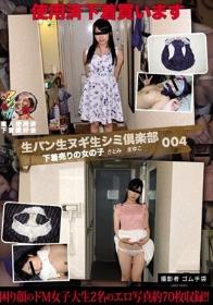 生パン生ヌギ生シミ倶楽部004 下着売りの女の子 さとみ まゆこ 撮影者 ゴム手袋 素人使用済下着愛好会