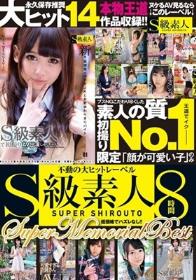 低価格でハズレなし！！「S級素人」素人の質NO.1初撮り限定「顔が可愛い子」のみ8時間 Super Memorial Best