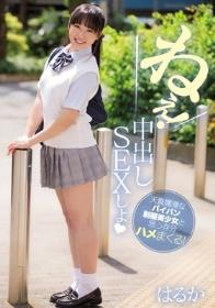 ねぇ！ 中出しSEXしよ 天真爛漫なパイパン制服美少女と思う存分ハメまくる！ はるか