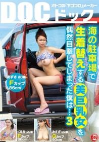 海の駐車場で生着替えする美巨乳女を偶然目撃してしまった僕は… 3