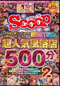 これぞ風俗大国ニッポンの宝！大都会のネオンにうごめく超人気風俗店BEST50人500分SP！！ 2