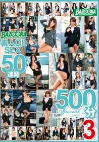 BAZOOKA素人OLSEX50連発500分Special 3