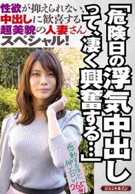 「危険日の浮気中出しって、凄く興奮する…」性欲が抑えられない、中出しに歓喜する超美貌の人妻さんスペシャル！