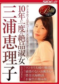 10年に一度の絶品淑女 三浦恵理子