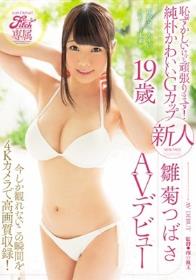 Fitch専属 恥ずかしいけど頑張ります！純朴かわいいGカップ 新人 雛菊つばさ19歳AVデビュー 今しか観れないこの瞬間を4Kカメラで高画質収録！