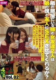 隣の部屋にいる姉と女友達2人は弟の僕と友人にSEXさせてくれるか？ Vol.02