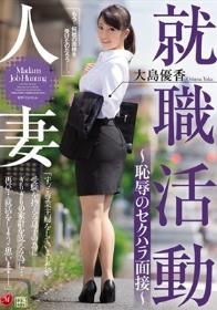 人妻就職活動～恥辱のセクハラ面接～ 大島優香