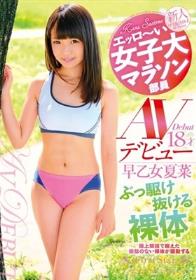 エッロ～い女子大マラソン部員 早乙女夏菜18才 AVデビュー ぶっ駆け抜ける裸体