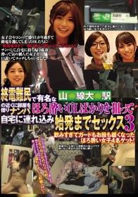 終電難民で有名な山○線大○駅の近くに部屋を借りナンパ ほろ酔いOLばかりを狙って自宅に連れ込み始発までセックス3