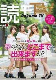 読モTV モデルに憧れる素人娘へ質問。「夢の為ならどこまで出来ますか？」