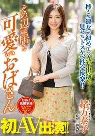 その辺に居る可愛いおばさん 初AV出演！！ 緒方泰子