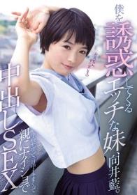 僕を誘惑してくるエッチな妹、向井藍。学校サボって一日中イキまくって親にナイショで中出しSEX